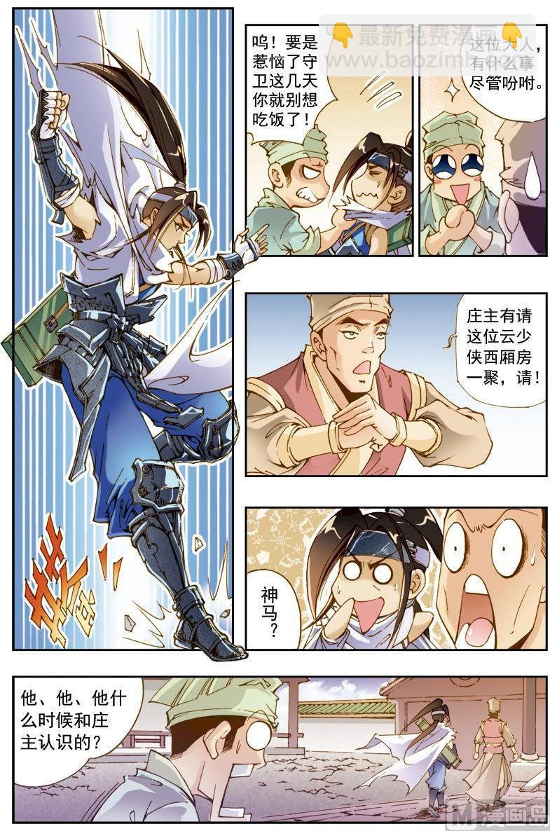 🍚逍遥奇侠 第199话 第5页