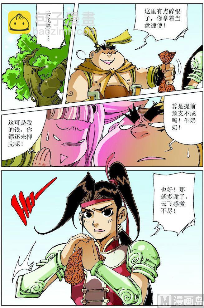 🍚逍遥奇侠 第021话 第9页