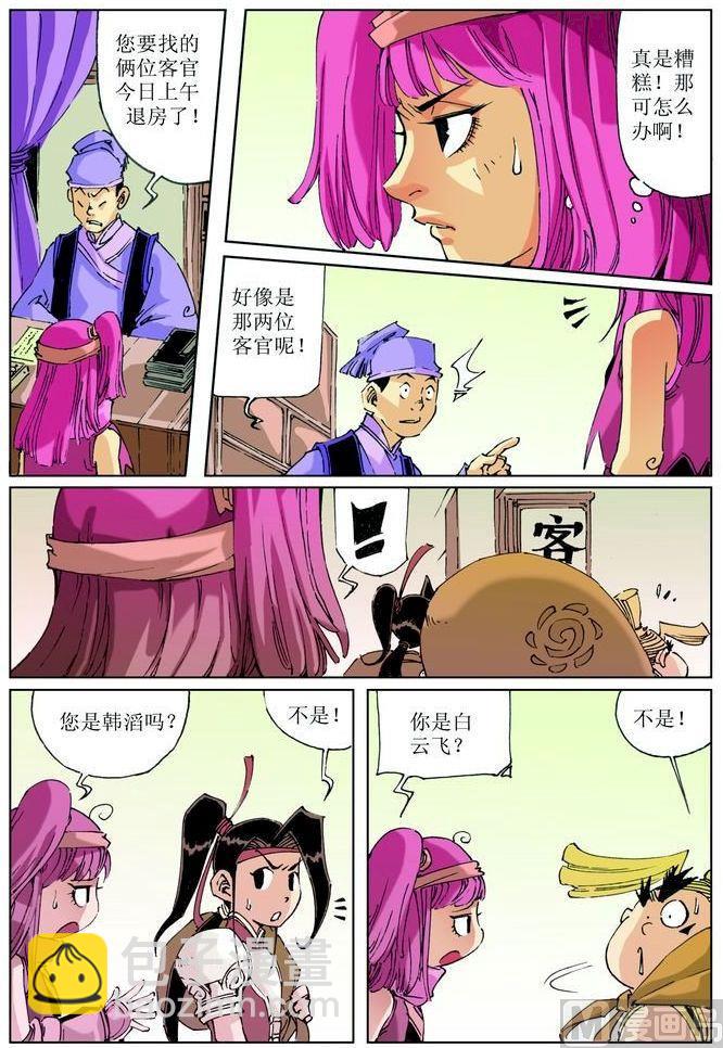 🍚逍遥奇侠 第033话 第3页