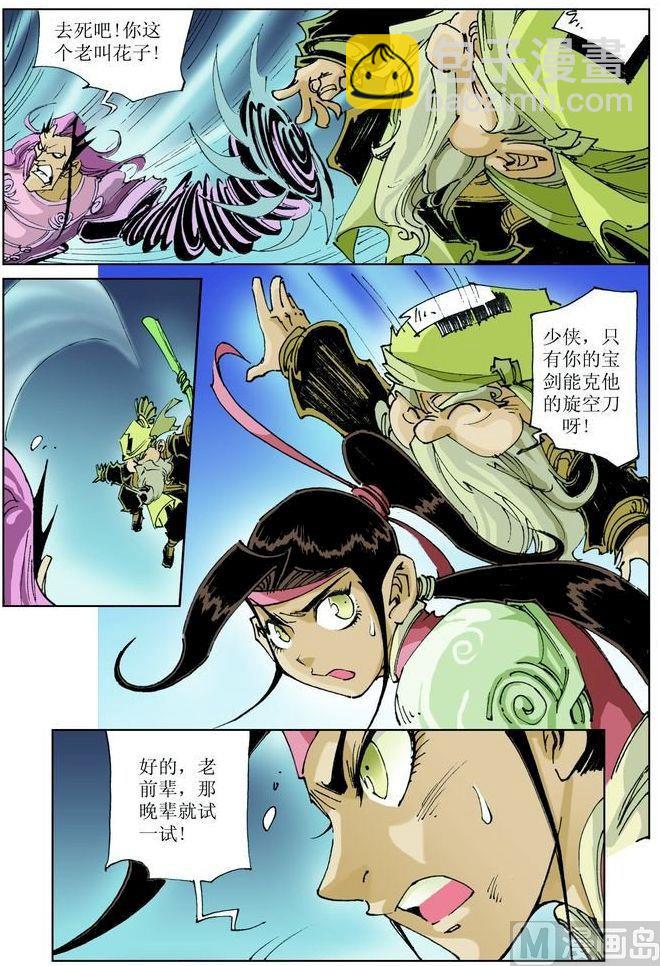 🍚逍遥奇侠 第039话 第7页