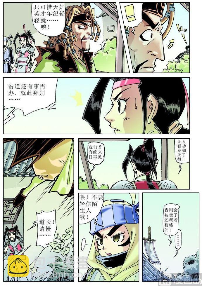 🍚逍遥奇侠 第045话 第5页