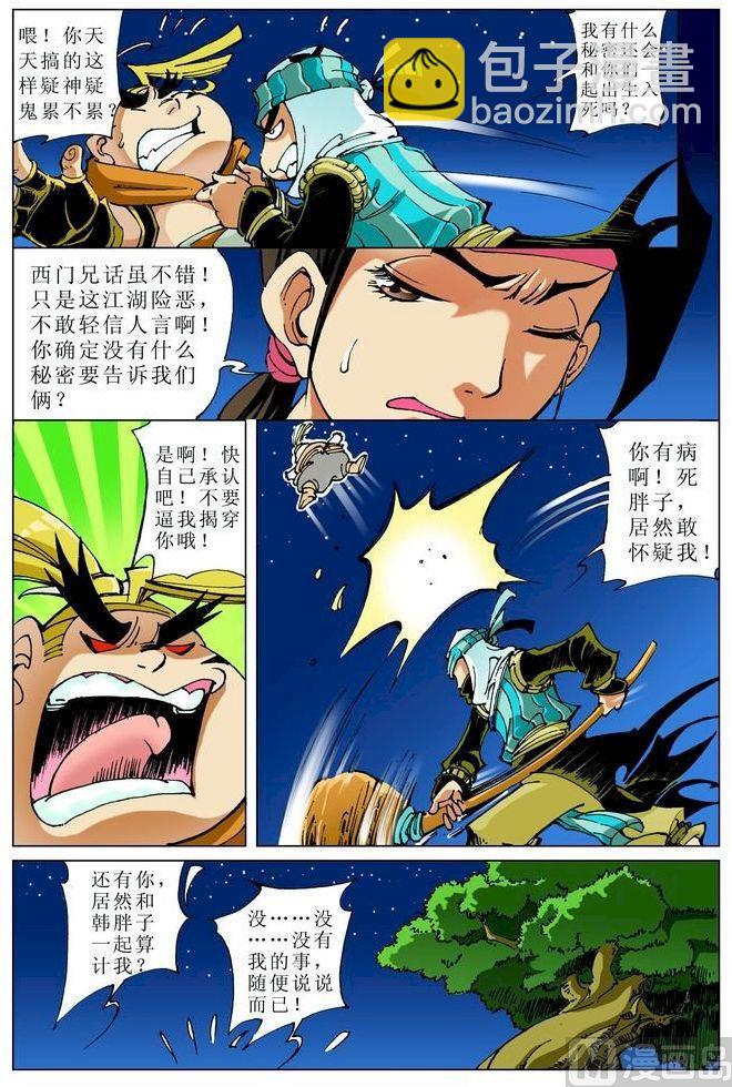 🍚逍遥奇侠 第053话 第4页