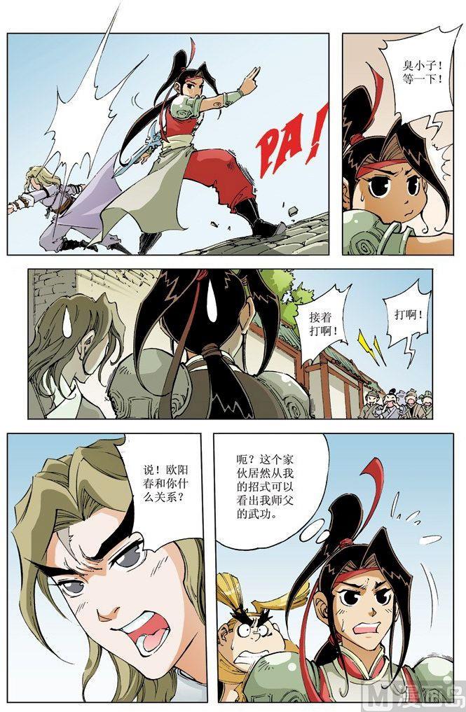 🍚逍遥奇侠 第069话 第6页