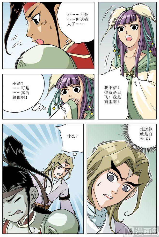 🍚逍遥奇侠 第071话 第4页