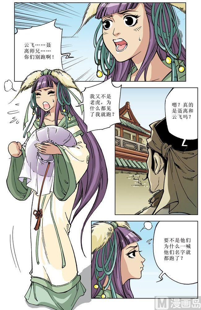🍚逍遥奇侠 第071话 第6页