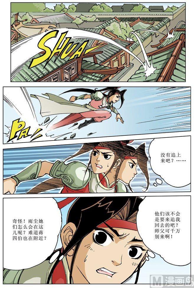 🍚逍遥奇侠 第071话 第7页