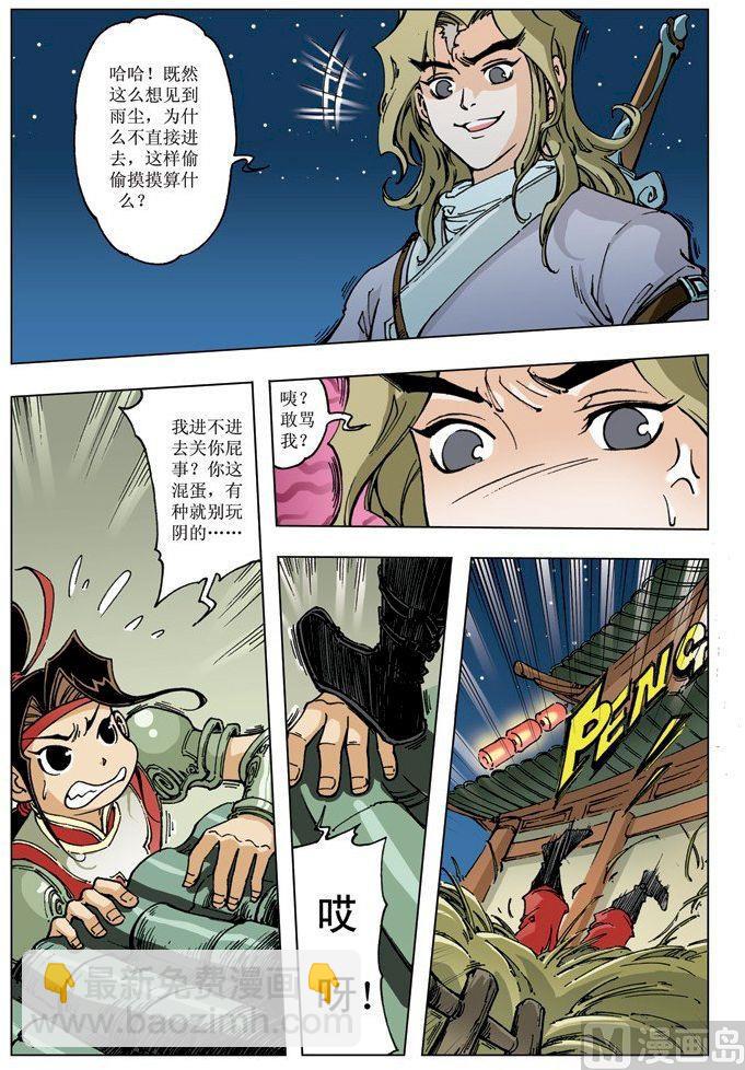 🍚逍遥奇侠 第073话 第3页
