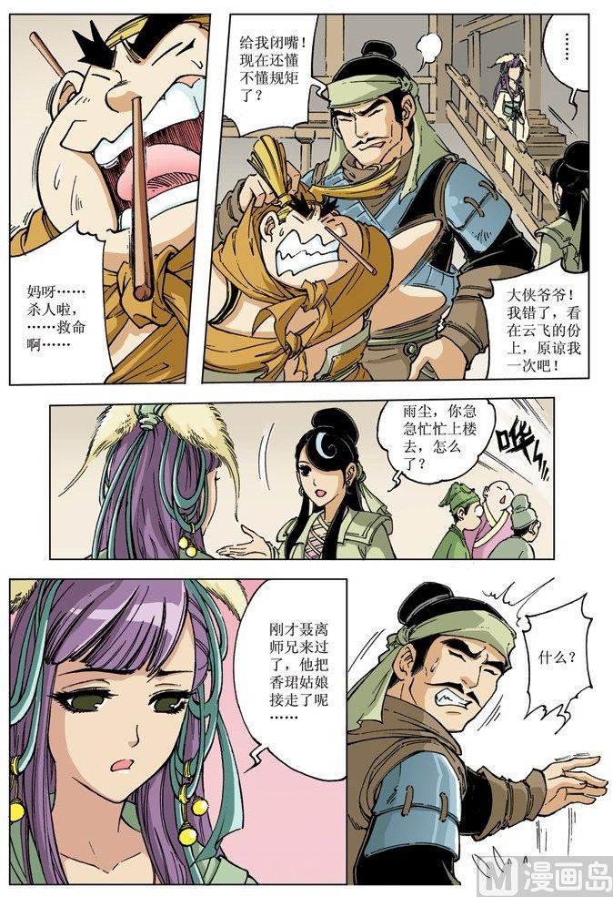 🍚逍遥奇侠 第073话 第6页