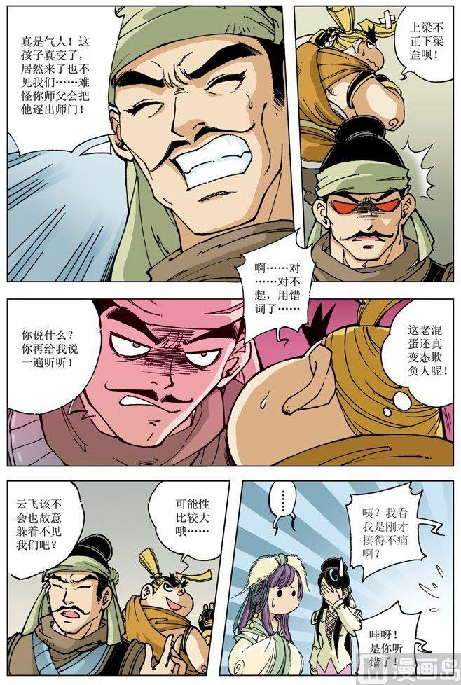 🍚逍遥奇侠 第073话 第7页