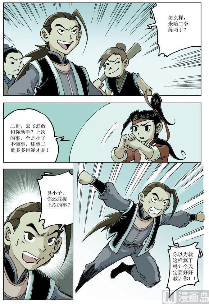 🍚逍遥奇侠 第077话 第11页