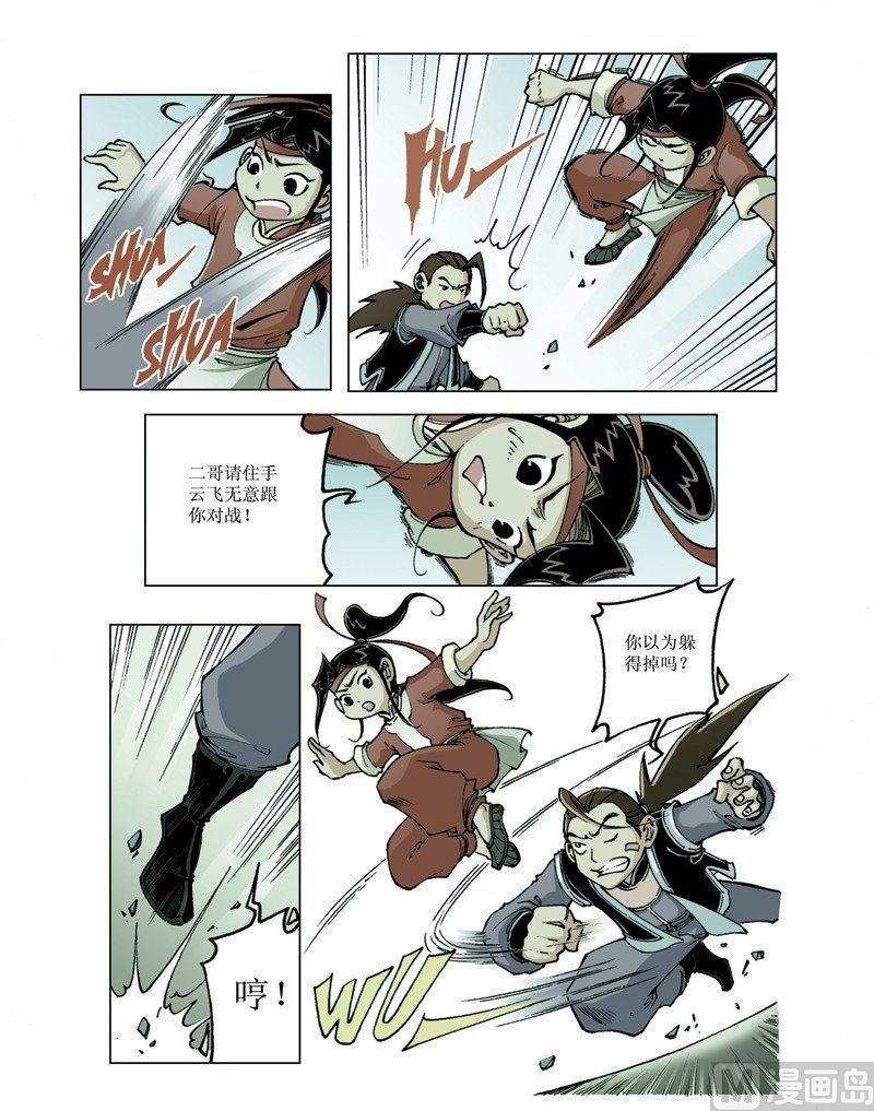 🍚逍遥奇侠 第077话 第12页