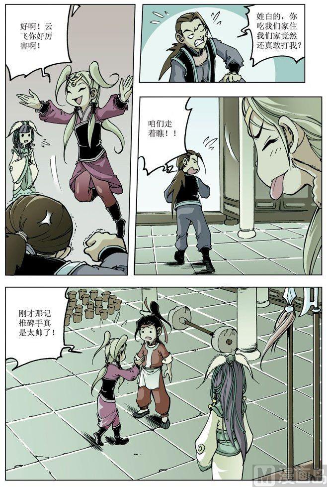 🍚逍遥奇侠 第077话 第5页