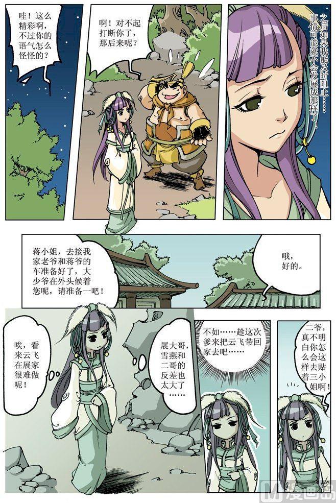 🍚逍遥奇侠 第077话 第7页