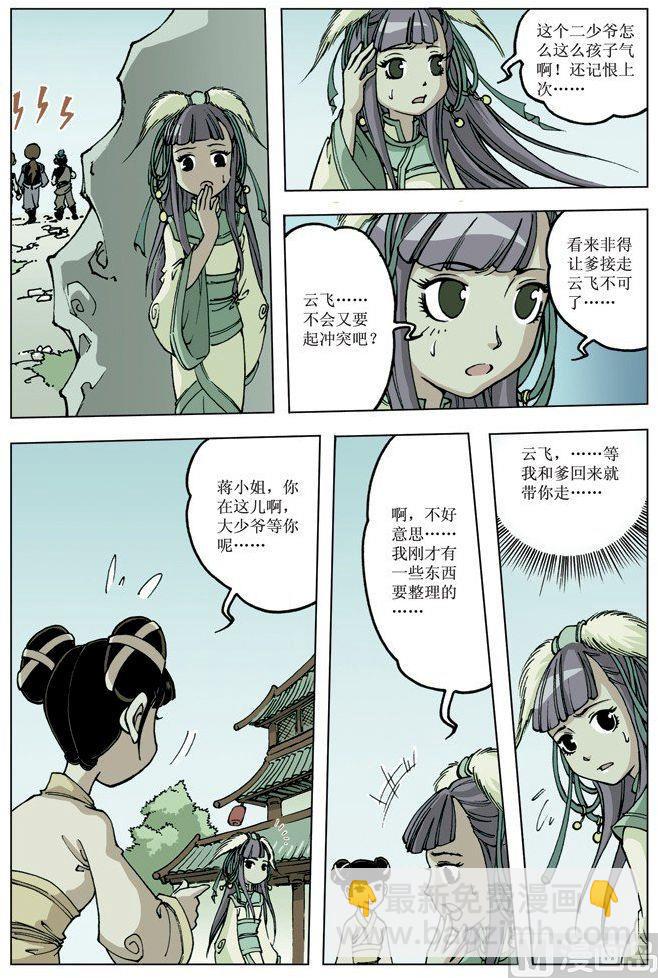 🍚逍遥奇侠 第077话 第9页