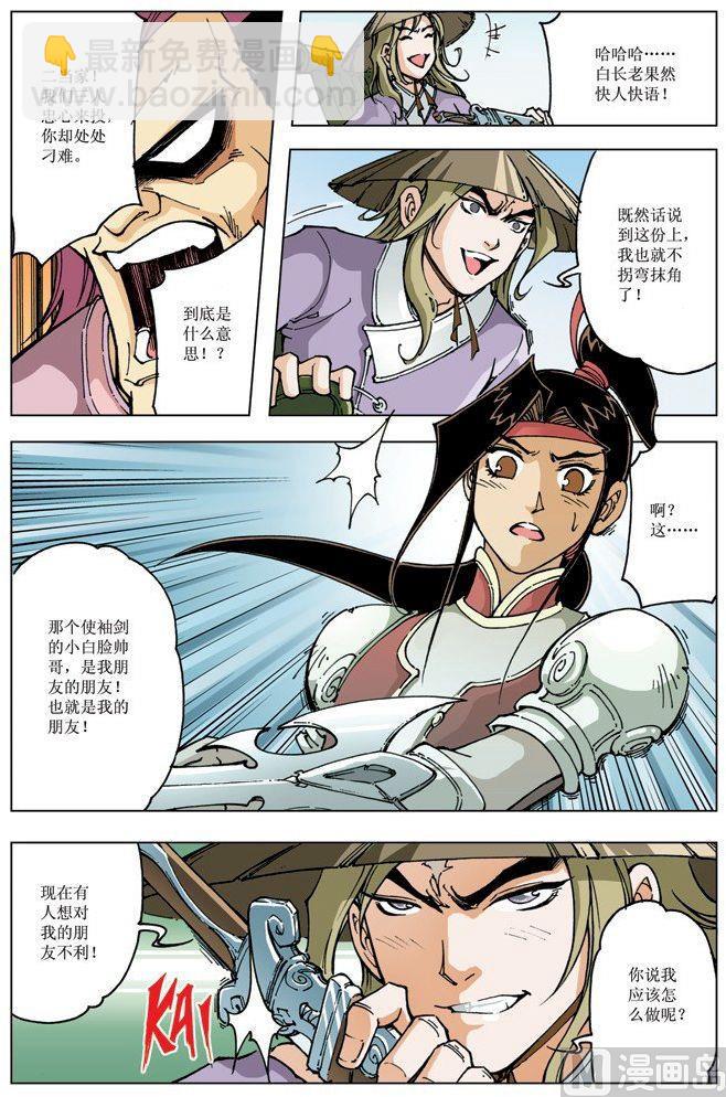 🍚逍遥奇侠 第089话 第4页