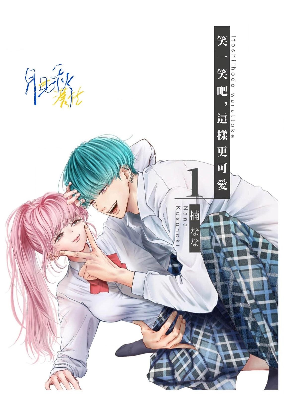 🍚笑一笑吧，這樣更可愛 第01话 第3页