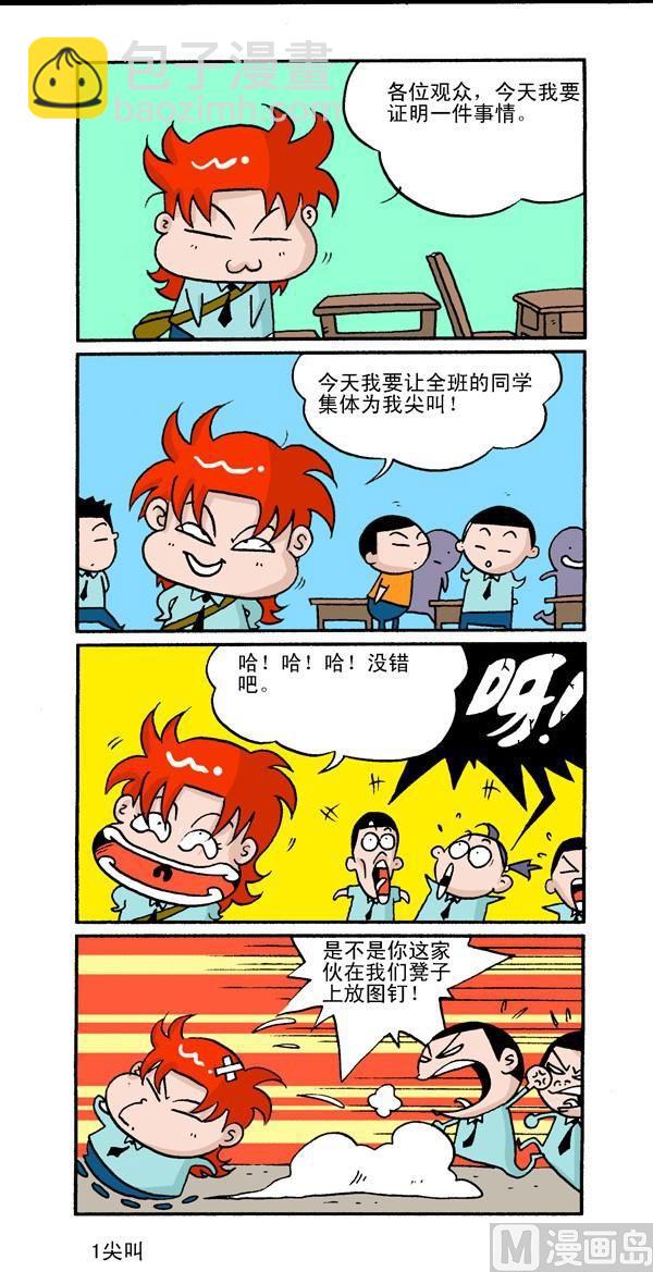 🍚校园250 第三节，捣蛋王 第4页