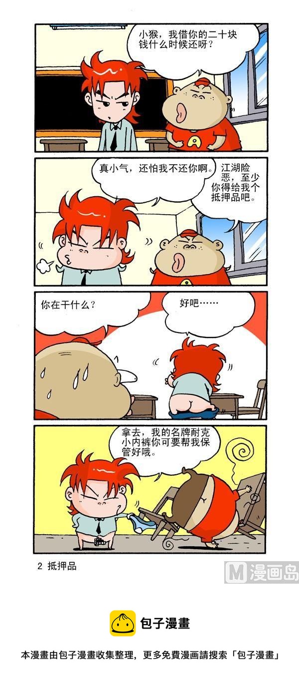 🍚校园250 第三节，捣蛋王 第5页