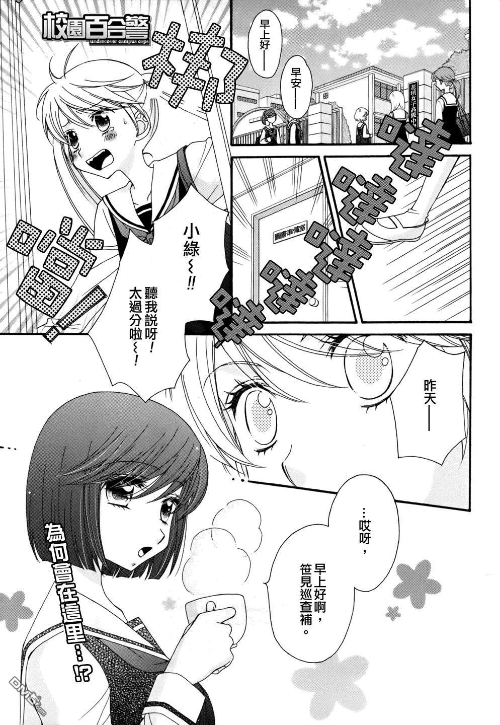 🍚校园百合警 第9话 第1页