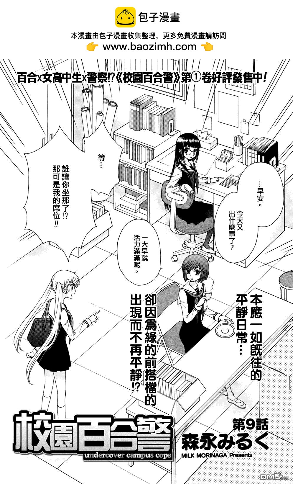 🍚校园百合警 第9话 第2页
