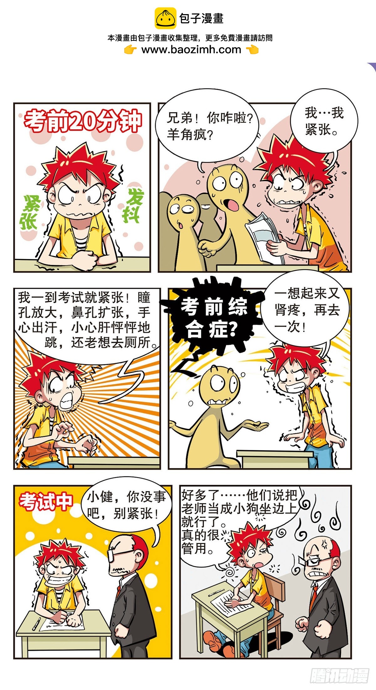 🍚校园爆笑大王·飒漫画 第3话 第2页