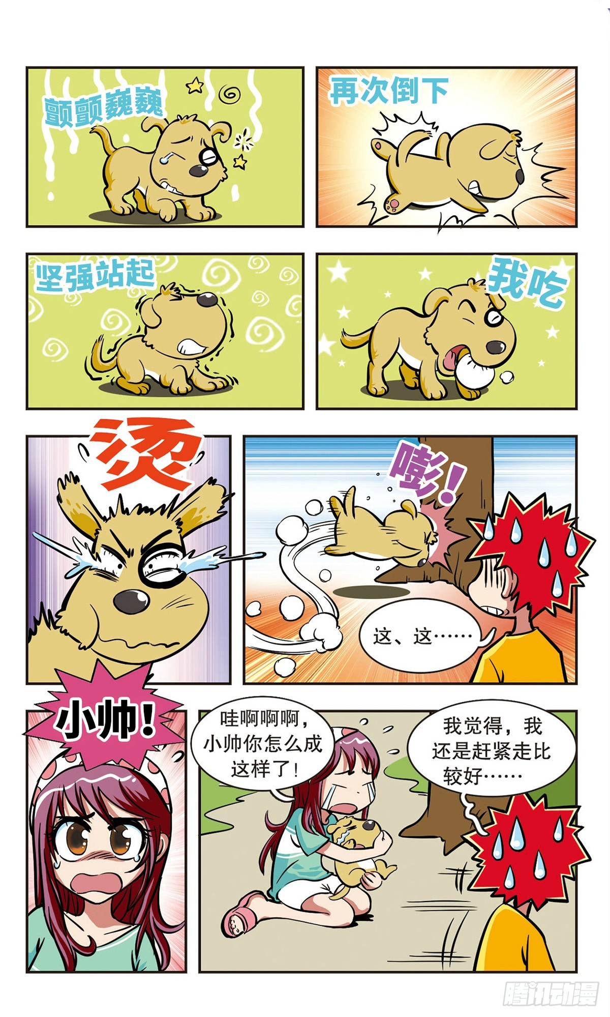 🍚校园爆笑大王·飒漫画 第9话 第1页