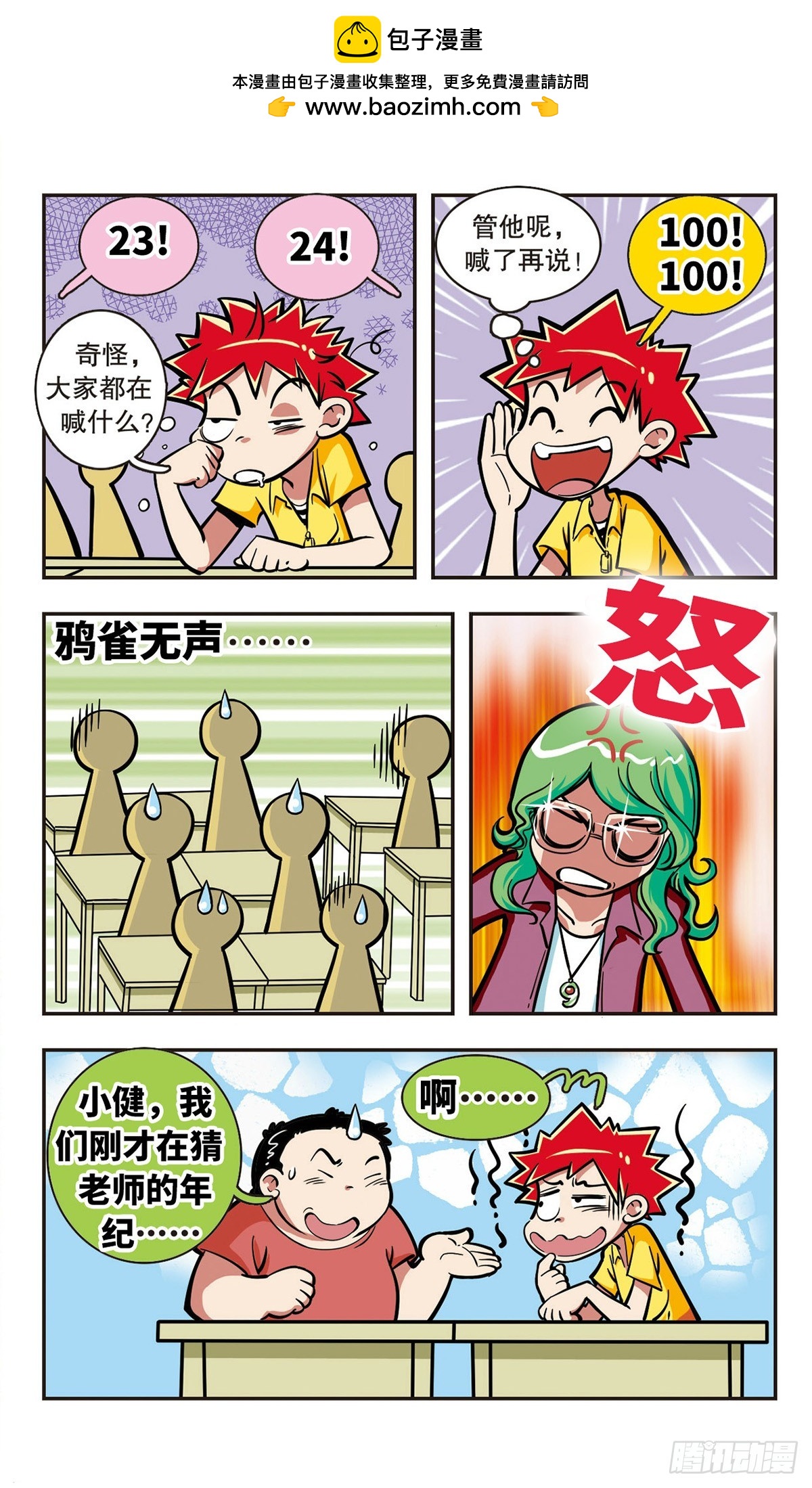 🍚校园爆笑大王·飒漫画 第9话 第2页