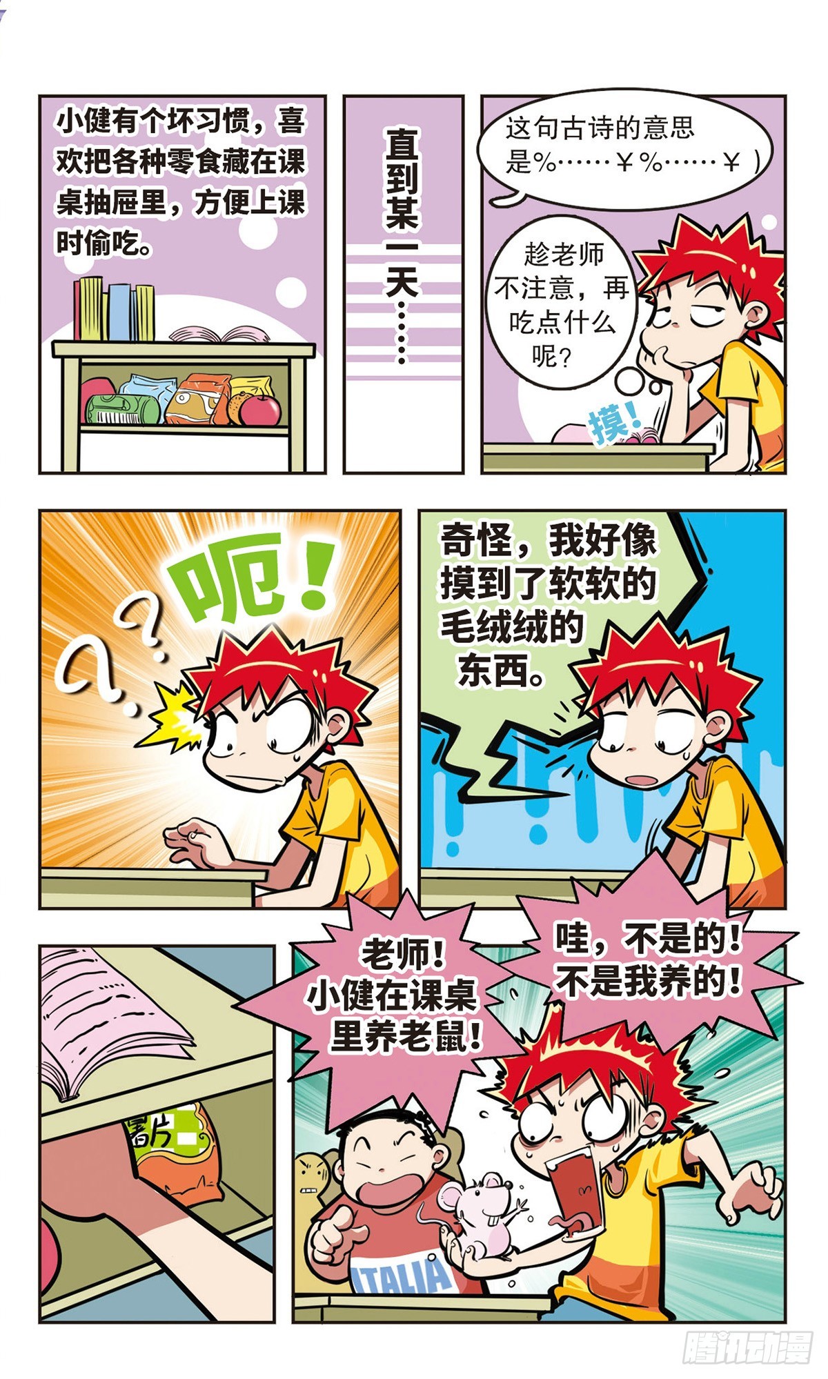 🍚校园爆笑大王·飒漫画 第9话 第4页