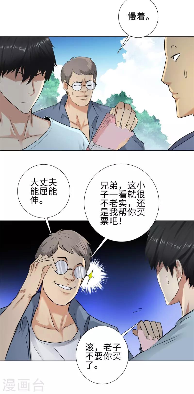 🍚校园高手 第113话 交易失败 第3页