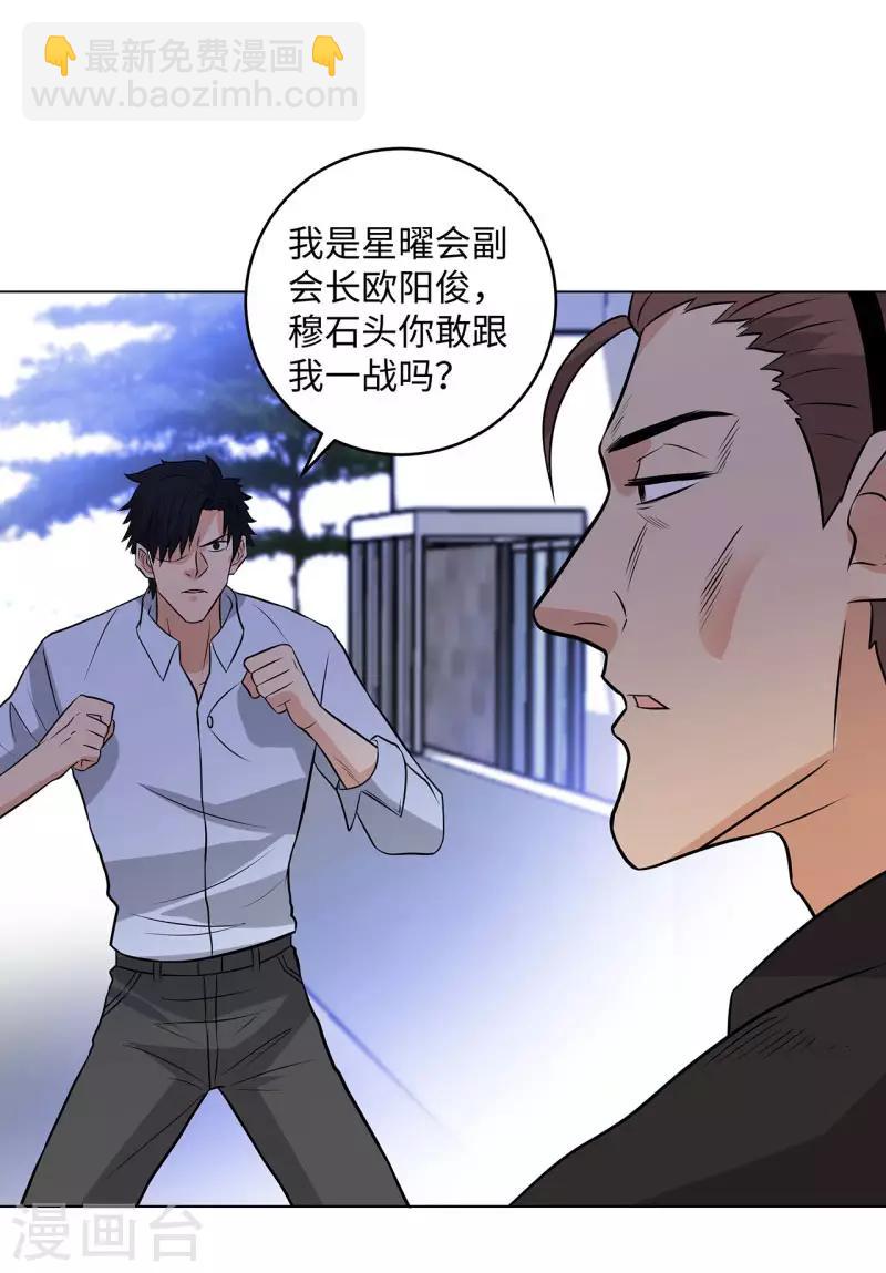 🍚校园高手 第267话 布局 第21页