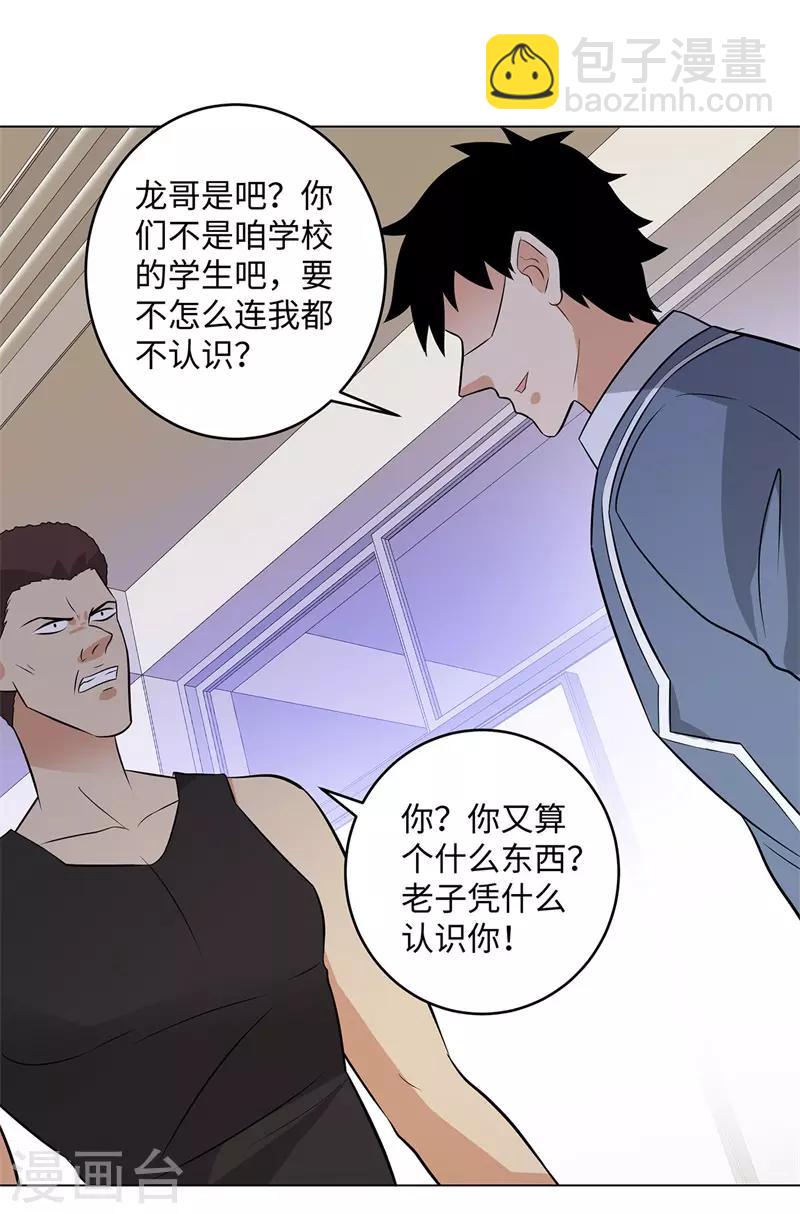 🍚校园高手 第277话 缘分 第23页