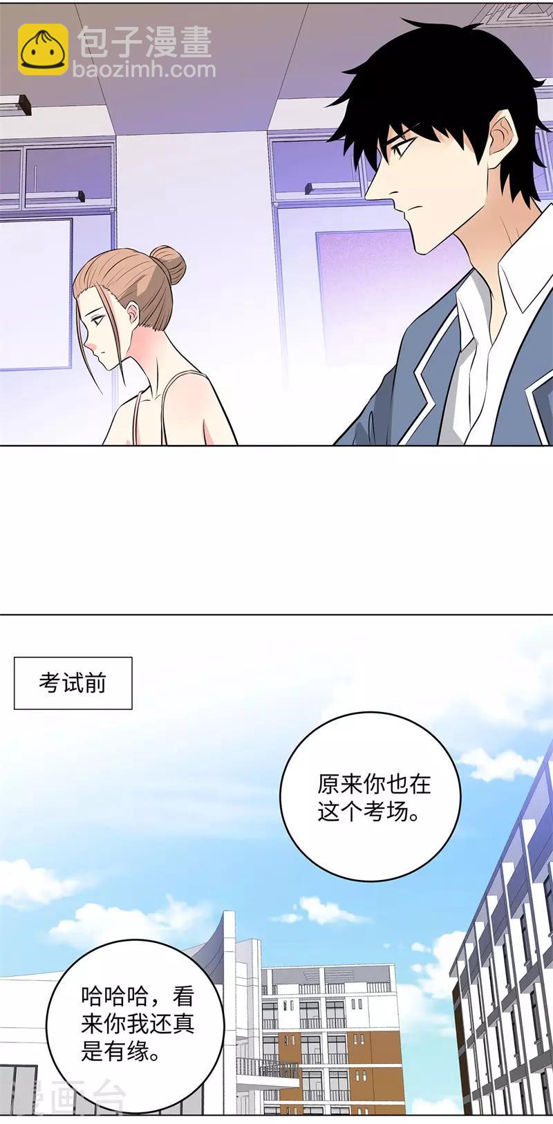 🍚校园高手 第277话 缘分 第3页