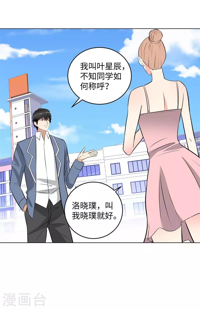 🍚校园高手 第277话 缘分 第5页