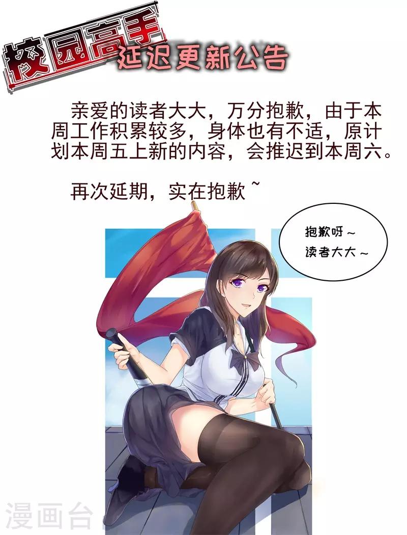 🍚校园高手 延迟更新公告 第1页