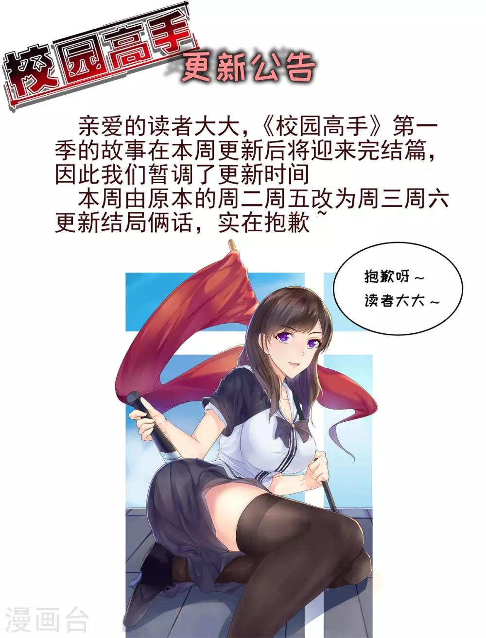 🍚校园高手 校园高手延迟更新公告 第1页