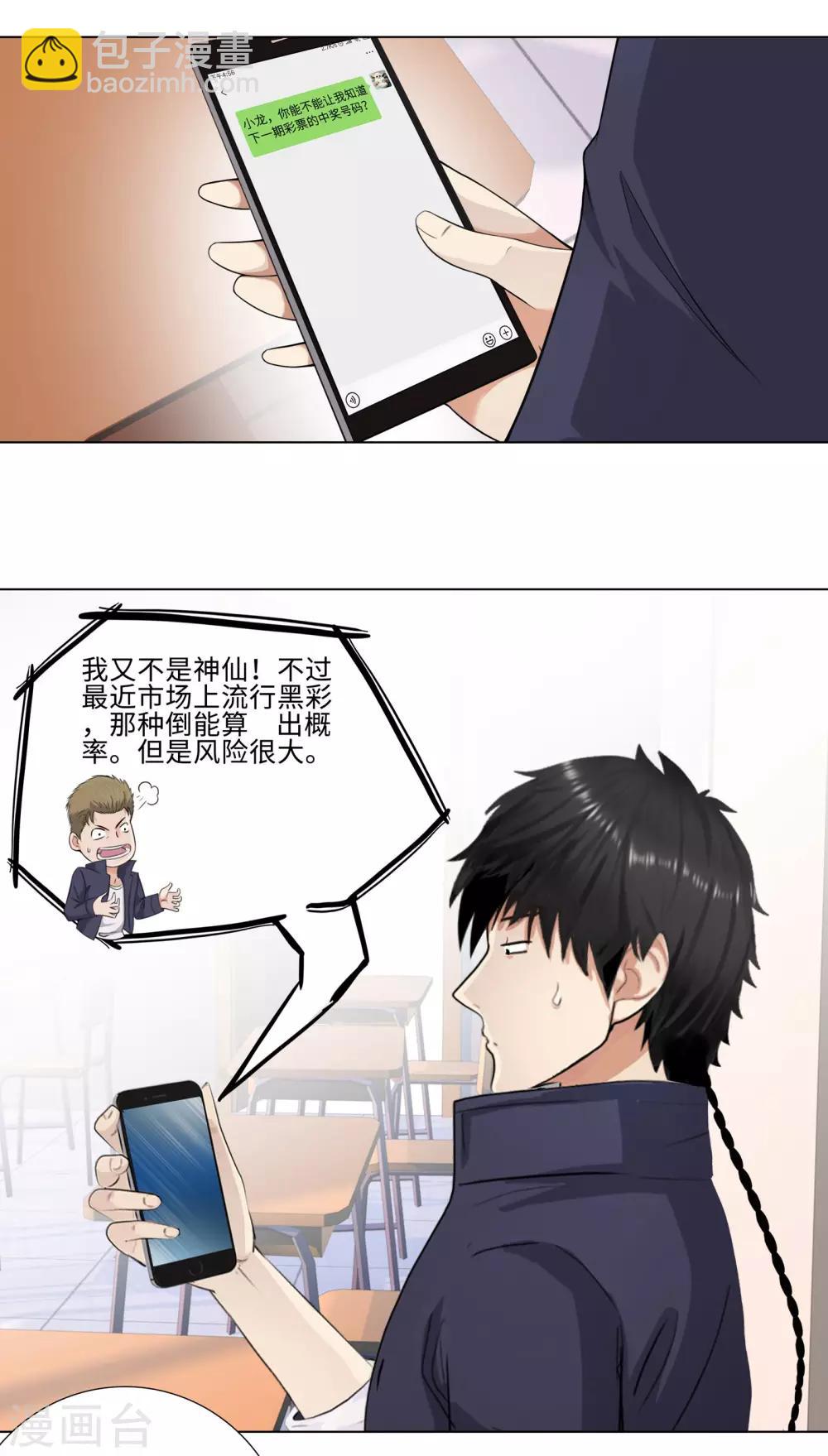 🍚校园高手 第93话 比试 第3页