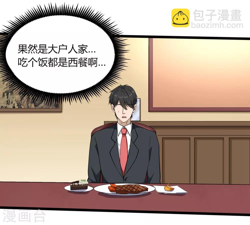 🍚校园护花高手 第97话 大户人家 第5页