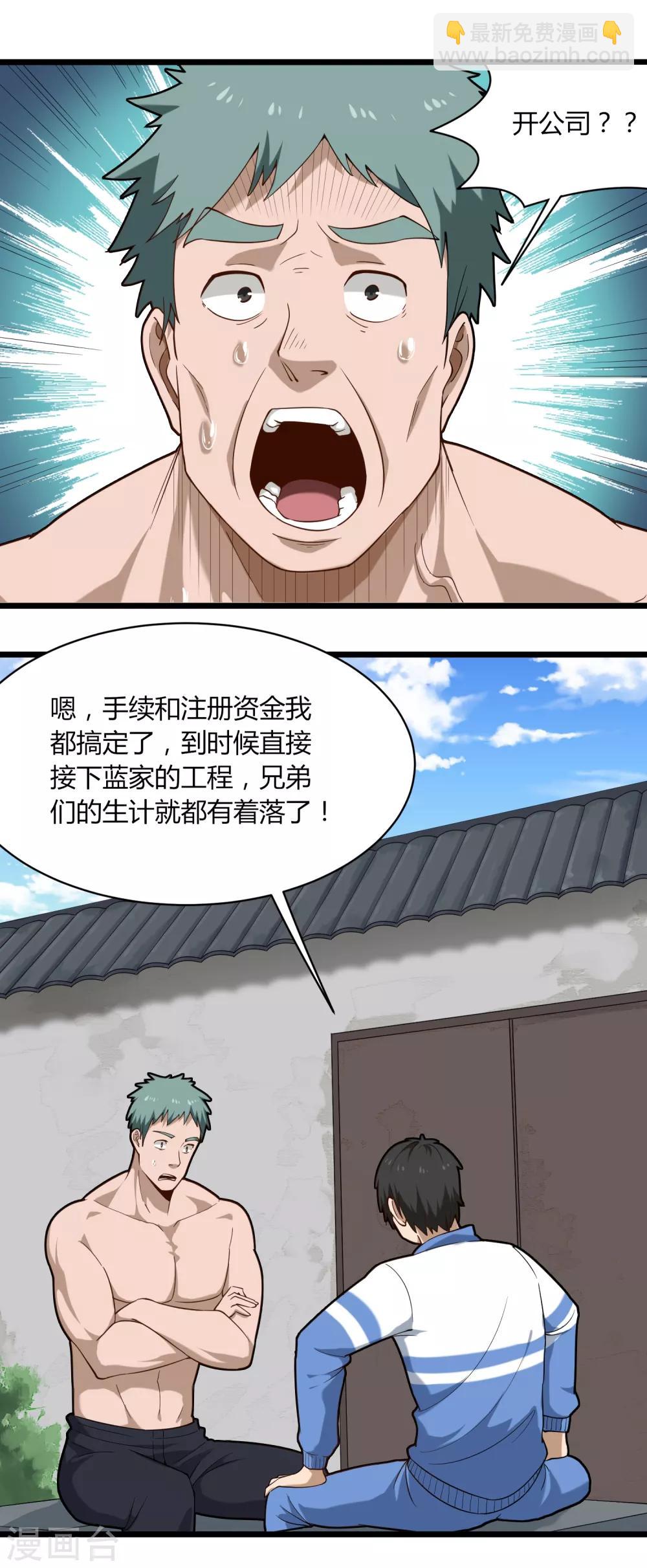🍚校园护花高手 第111话 开公司 第2页