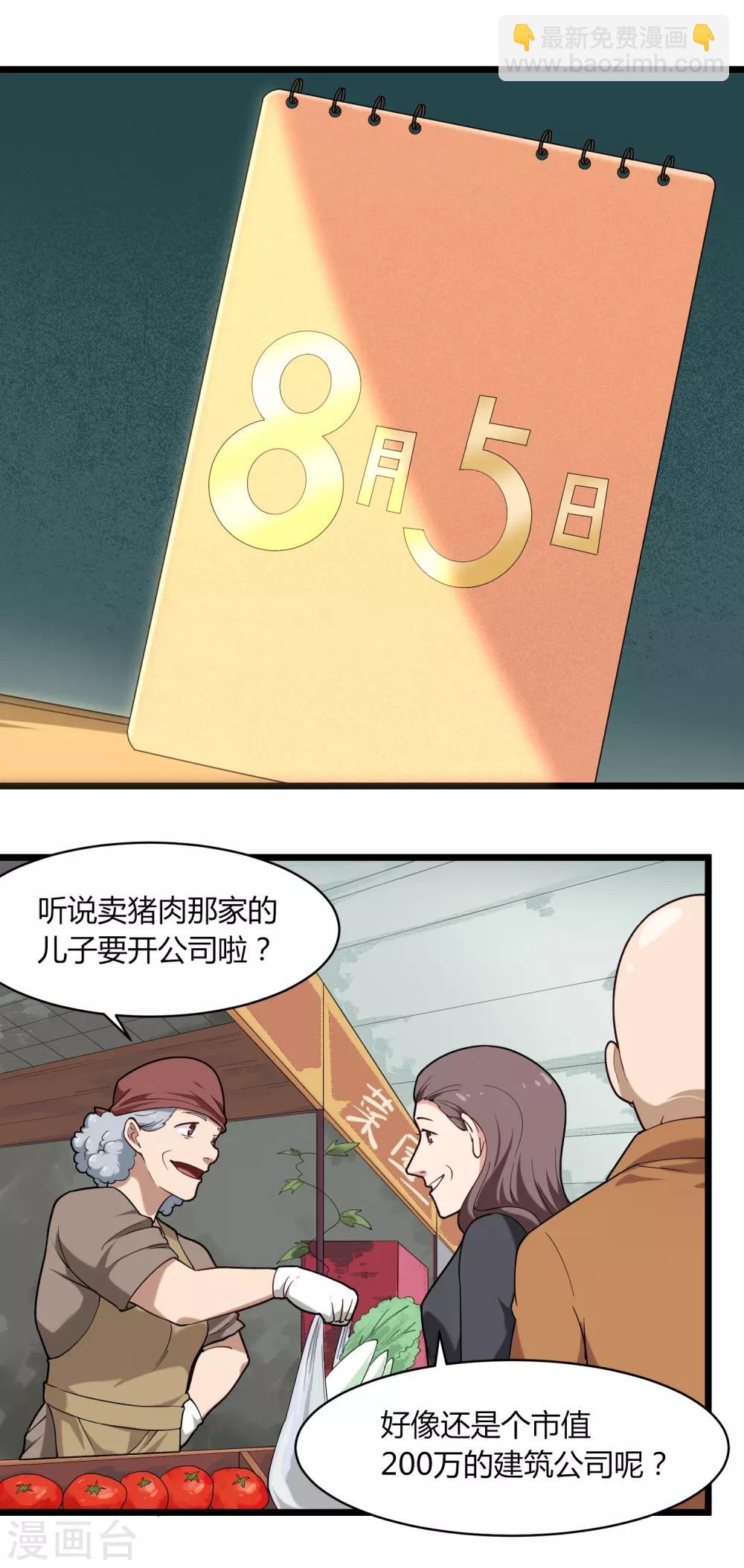 🍚校园护花高手 第111话 开公司 第4页