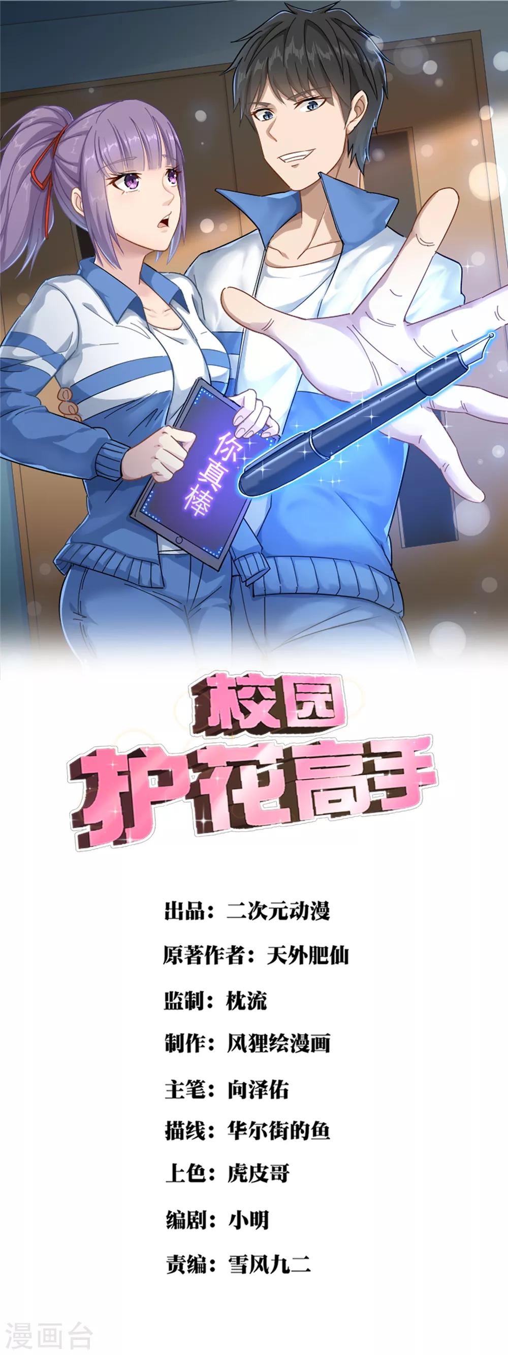 🍚校园护花高手 第131话 邪恶交易 第1页
