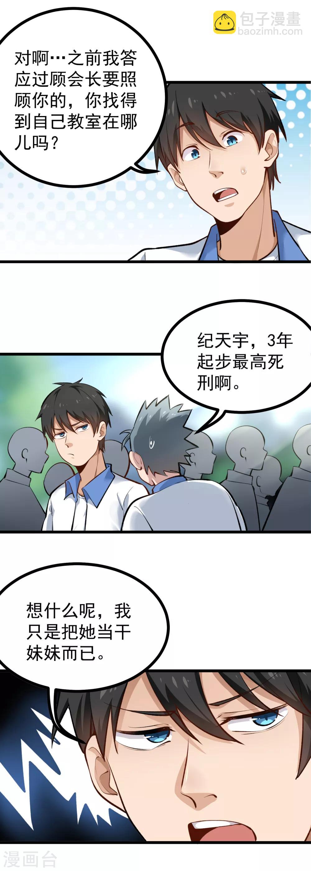 🍚校园护花高手 第145话 干妹妹 第8页