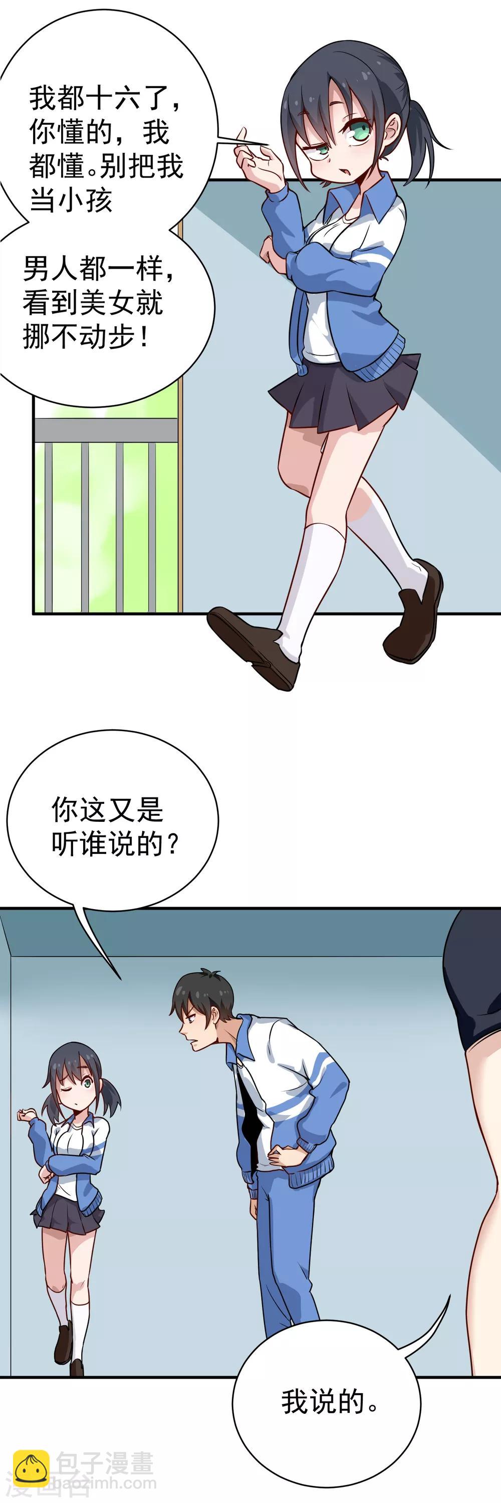 🍚校园护花高手 第147话 男人都一样 第6页