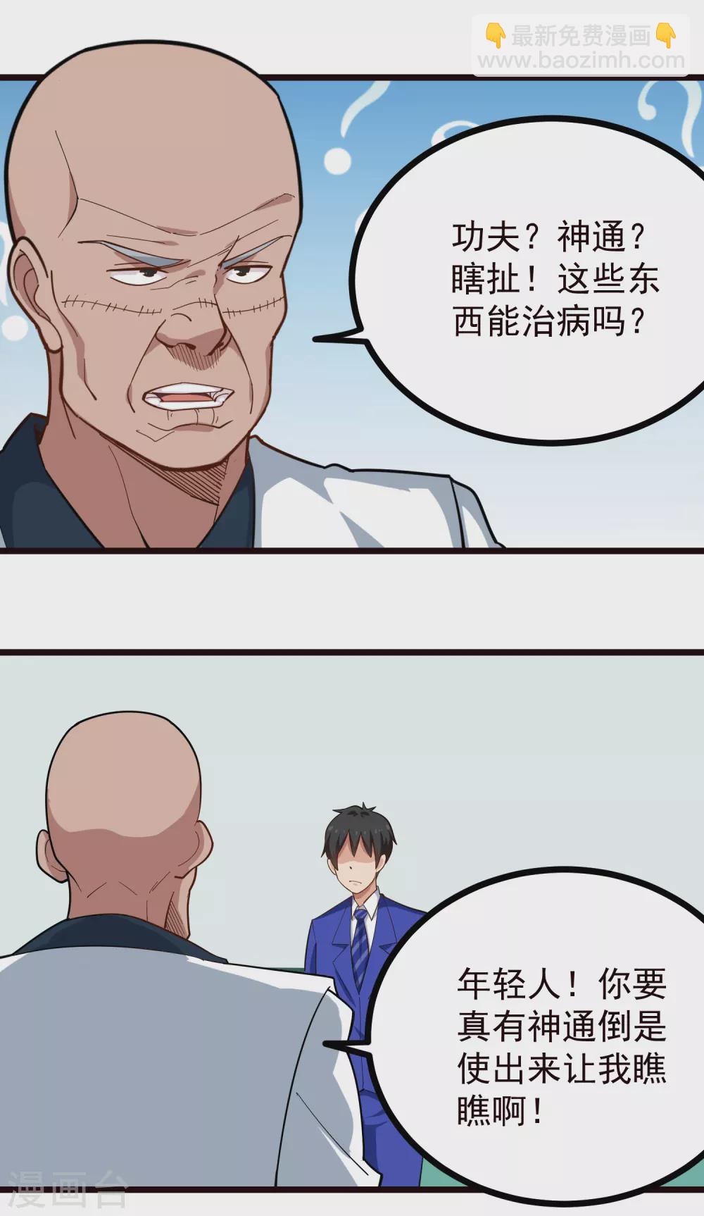 🍚校园护花高手 第220话 为老不尊 第7页