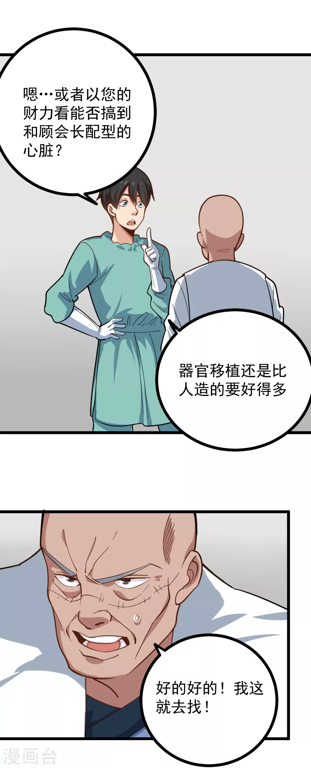 🍚校园护花高手 第226话 人造心脏 第8页