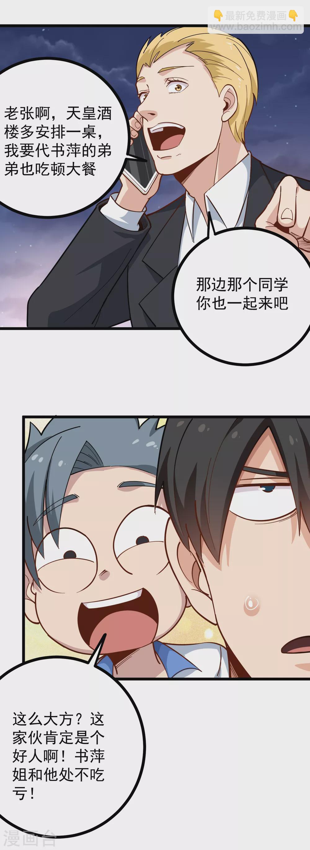 🍚校园护花高手 第232话 姐夫万岁 第4页