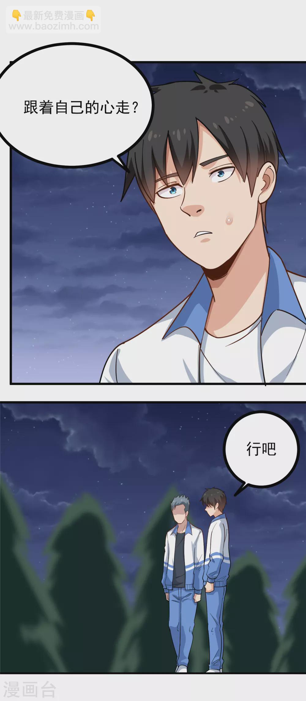 🍚校园护花高手 第234话 请自重 第5页