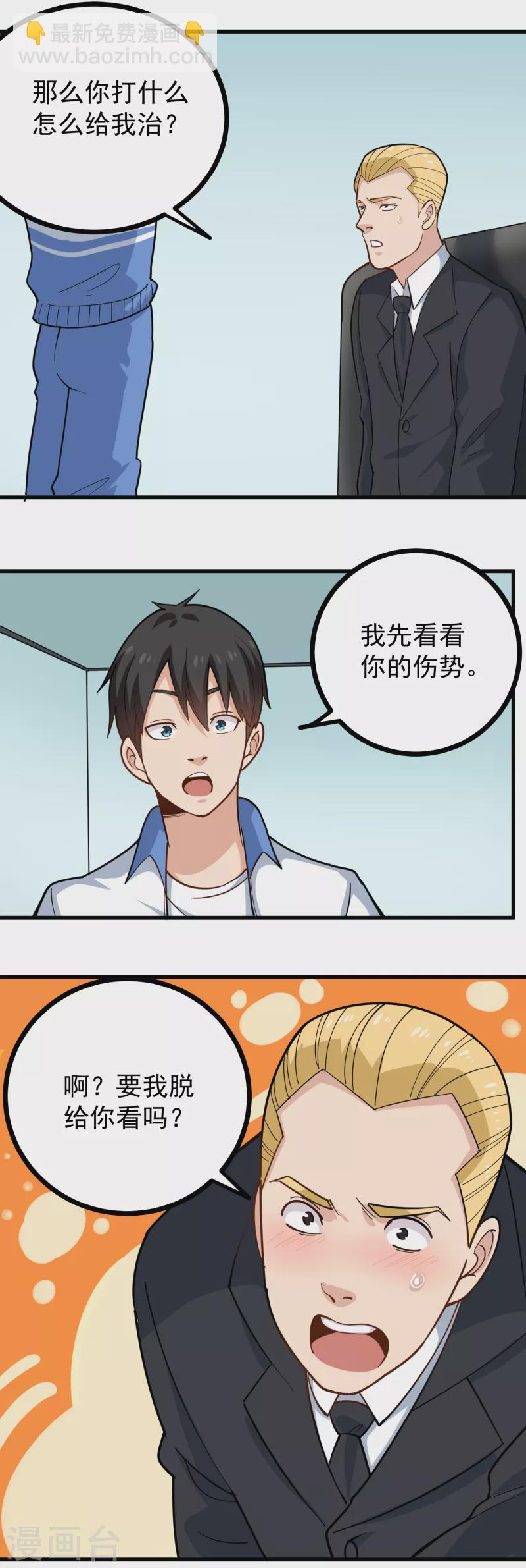 🍚校园护花高手 第240话 断子绝孙 第11页