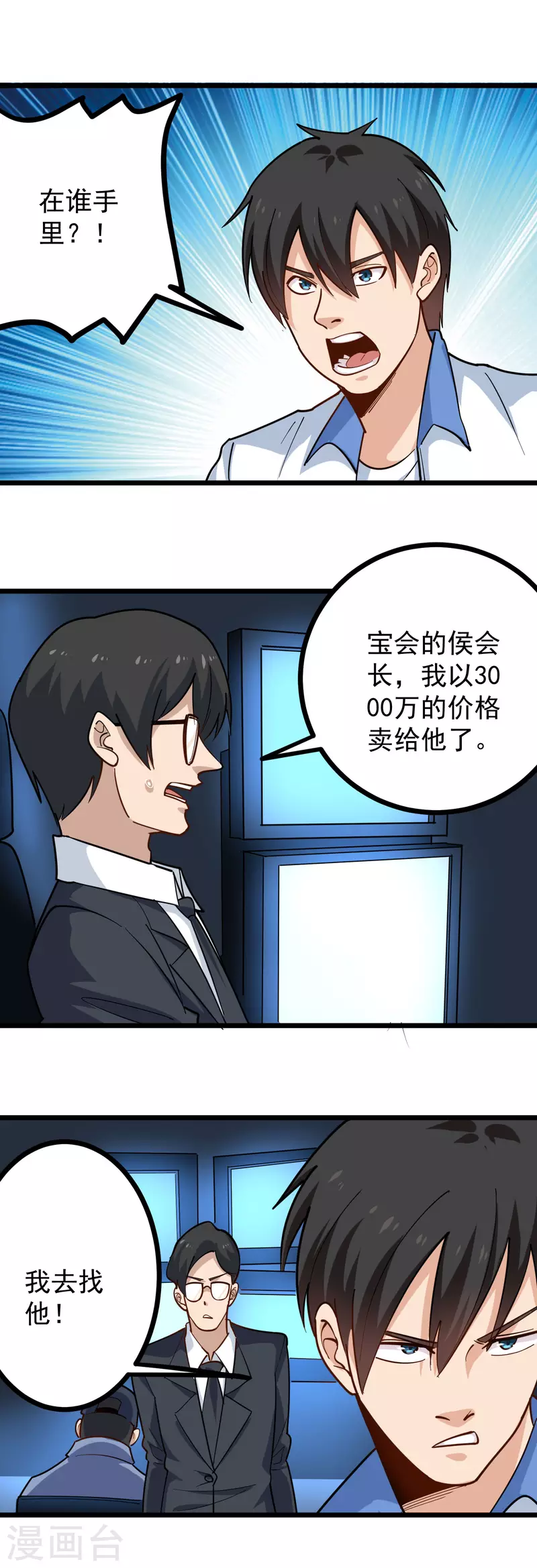 🍚校园护花高手 第254话 比赛开始 第2页