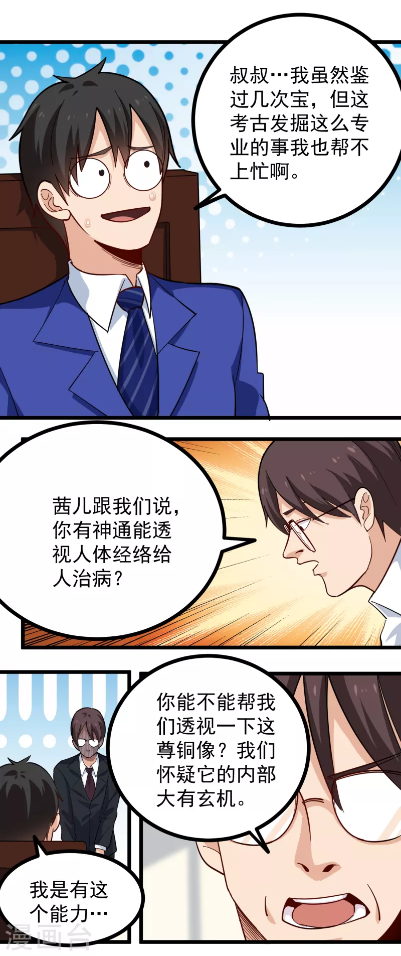 🍚校园护花高手 第260话 青铜器 第16页