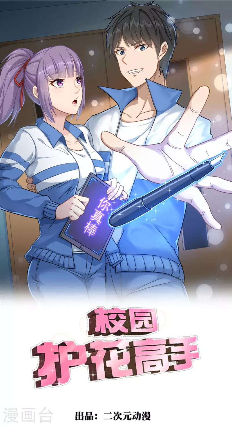 🍚校园护花高手 第262话 为爱出征 第1页